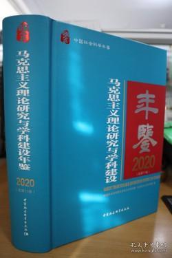 马克思主义理论研究与学科建设年鉴.2020-（总第11卷）