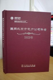 2023国网北京市电力公司年鉴