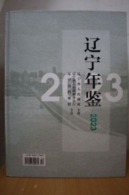 2023辽宁年鉴