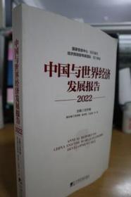 2022中国与世界经济发展报告
