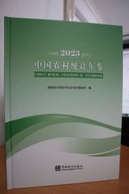 2023中国农村统计年鉴