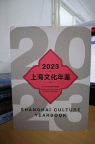 2023上海文化年鉴