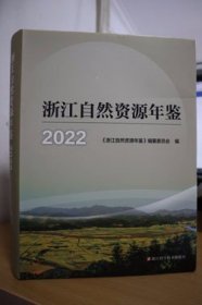 2022浙江自然资源年鉴