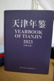 2023天津年鉴