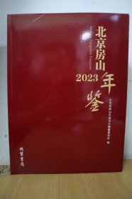 2023北京房山年鉴