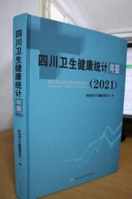 2021四川卫生健康统计年鉴