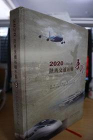 2020陕西交通运输年鉴