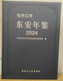 2024牡丹江市东安年鉴
