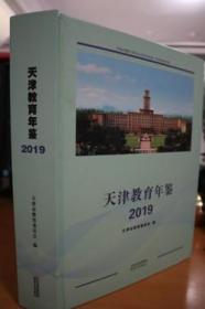 2019天津教育年鉴