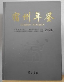 2024宿州年鉴