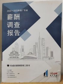 2022-2023年度广东省薪酬调查报告