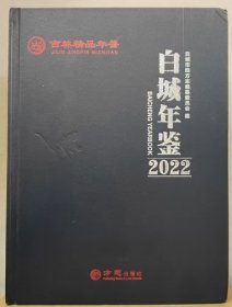 2022白城年鉴