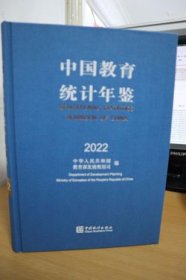 2022中国教育统计年鉴