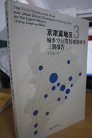 京津冀地区城乡空间发展规划研究三期报告