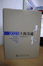 2023上海交通年鉴