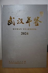 2024武汉年鉴