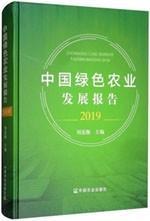 2019中国绿色农业发展报告
