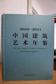2020-2021中国建筑艺术年鉴
