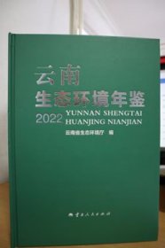 2022云南生态环境年鉴