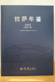 2022拉萨年鉴