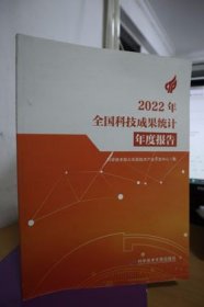 2022年全国科技成果统计年度报告