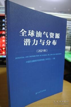 全球油气资源潜力与分布(2021年)