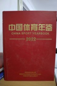 2022中国体育年鉴