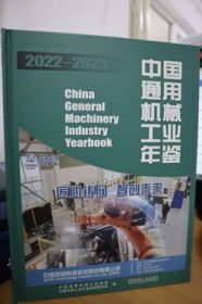 2022-2023中国通用机械工业年鉴