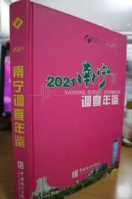 南宁调查年鉴(2021)(精)