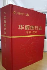 1992-2022华夏银行志
