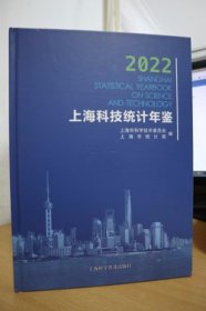 2022上海科技统计年鉴