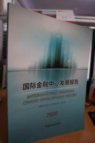 2020国际金融中心发展报告