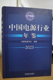 2023中国电源行业年鉴