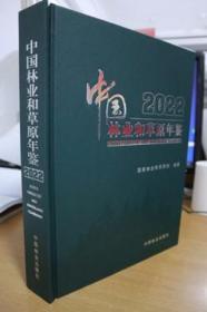 2022中国林业和草原年鉴