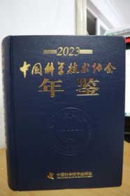 2023中国科学技术协会年鉴