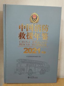 2021中国消防救援年鉴