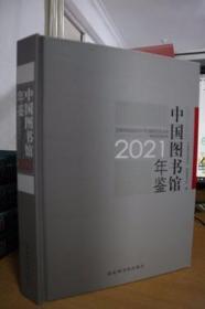 2021中国图书馆年鉴