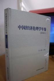 2021中国经济伦理学年鉴