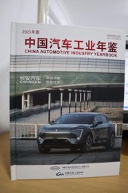 2023中国汽车工业年鉴