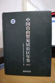 2023中国自由贸易试验区年鉴