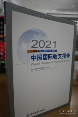 2021上半年中国国际收支报告