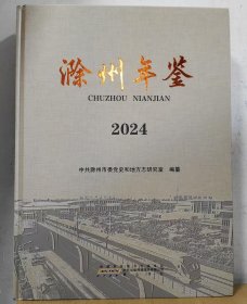 滁州年鉴2024