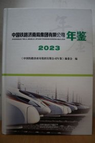 2023中国铁路济南局集团有限公司年鉴
