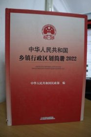 2022中华人民共和国乡镇行政区划简册