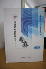 2023河南省疾病预防控制中心年鉴