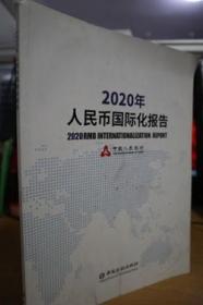 2020年人民币国际化报告