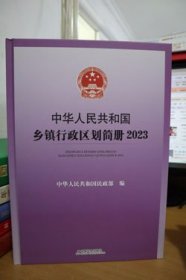 2023中华人民共和国乡镇行政区划简册