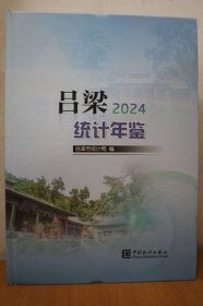 2024吕梁统计年鉴