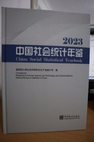 2023中国社会统计年鉴