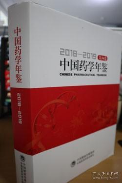 中国药学年鉴2018—2019（第34卷）